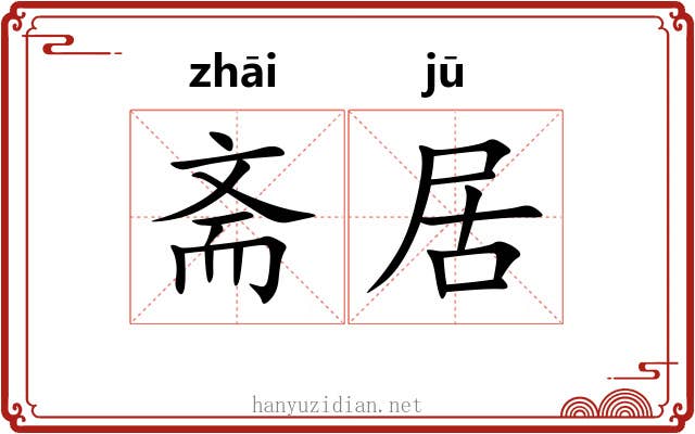 斋居