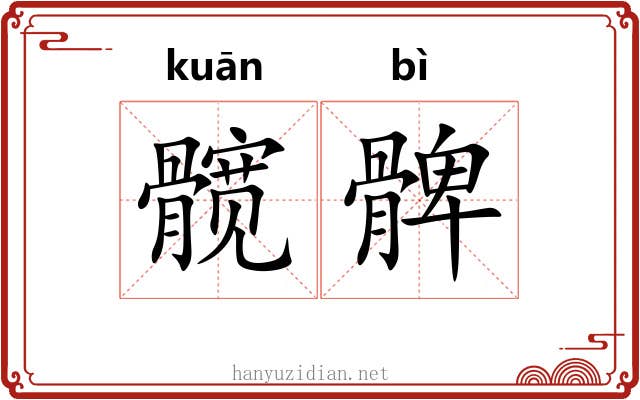 髋髀