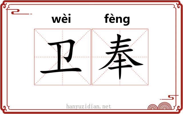 卫奉 卫奉