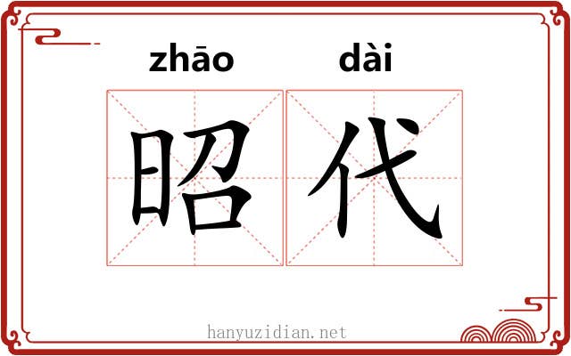 昭代