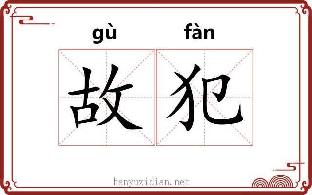 故犯 故犯