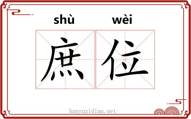 庶位 庶位