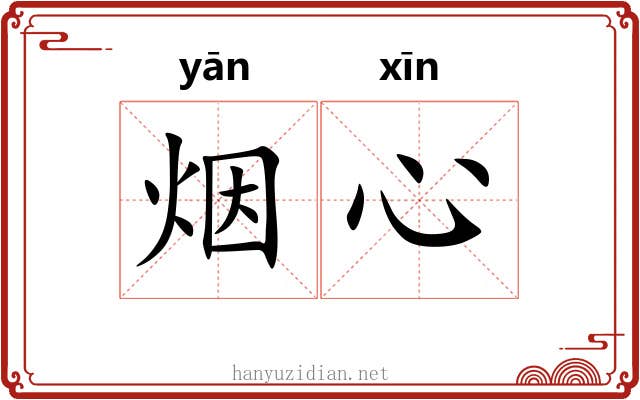 烟心