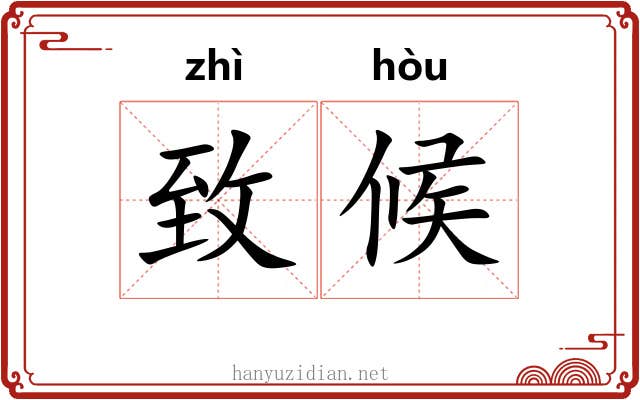 致候