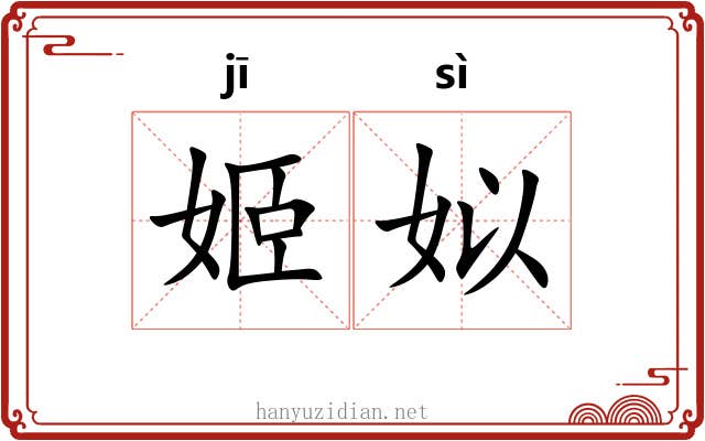 姬姒