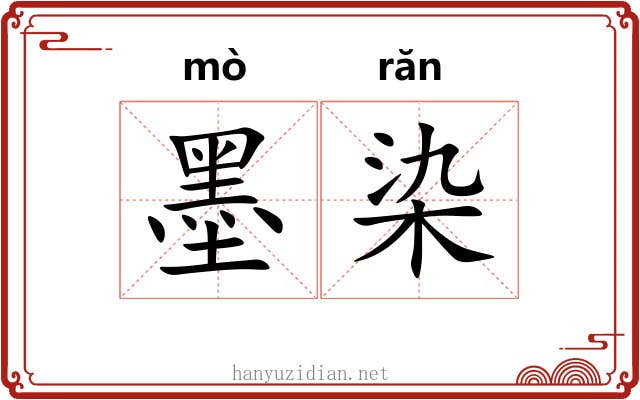 墨染 墨染