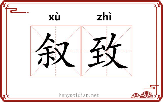 叙致