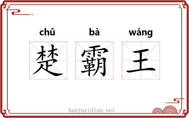 楚霸王