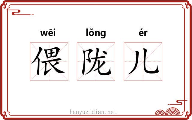 偎陇儿