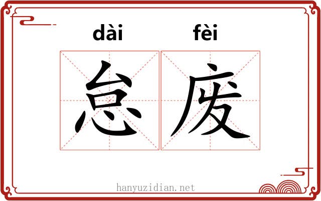 怠废