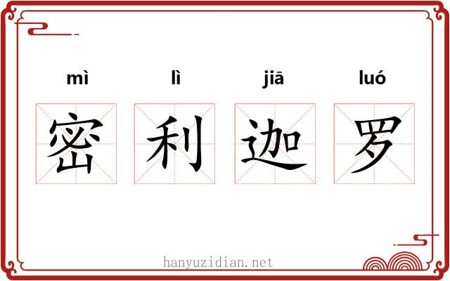 密利迦罗