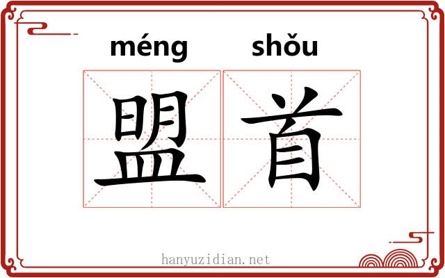 盟首
