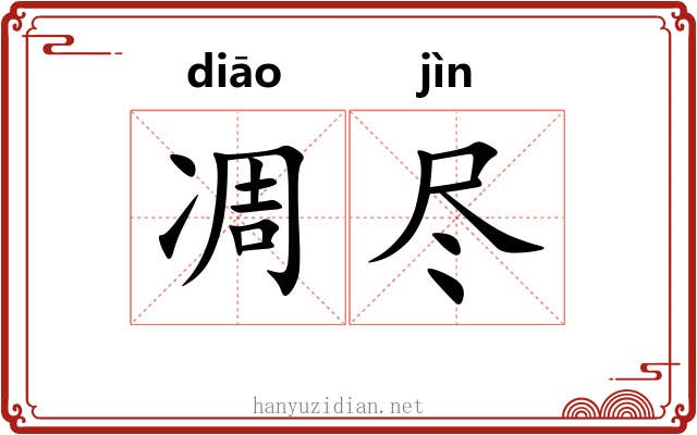 凋尽