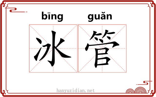 冰管 冰管