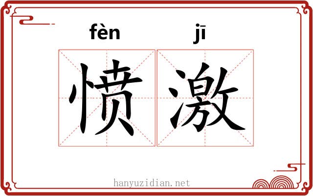愤激 愤激