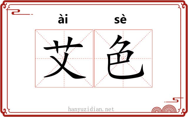 艾色 艾色