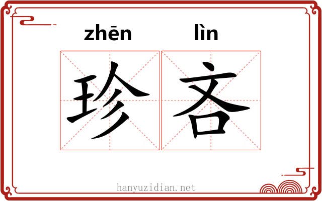 珍吝