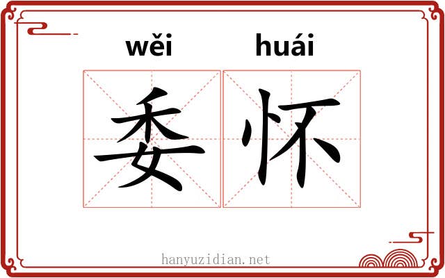 委怀 委怀