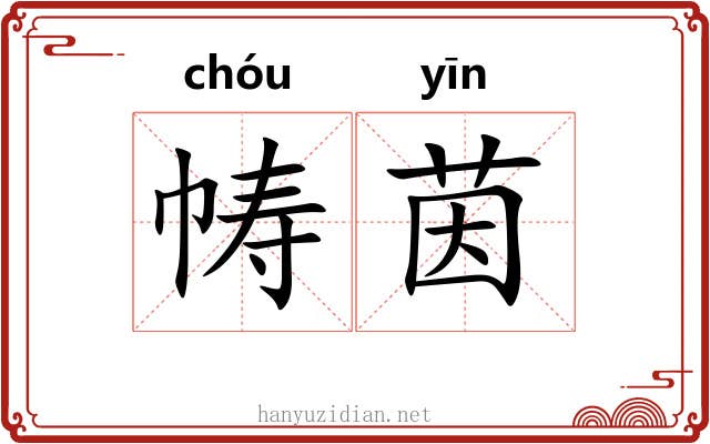 帱茵