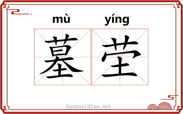 墓茔