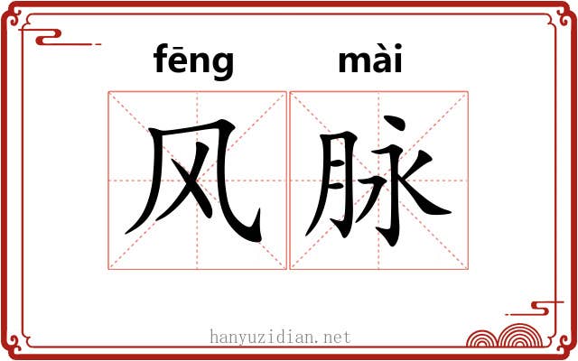 风脉