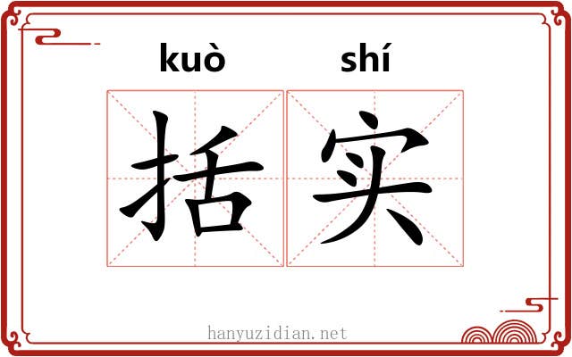 括实