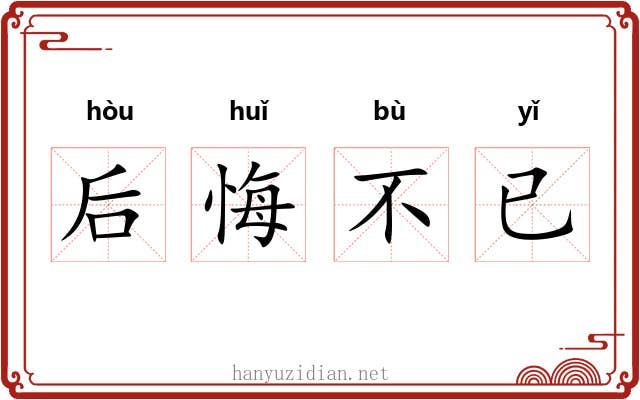 后悔不已 后悔不已