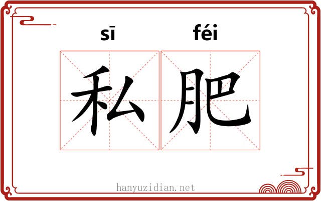 私肥
