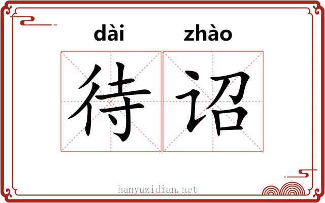 待诏 待诏