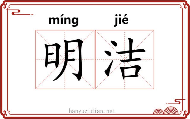 明洁 明洁