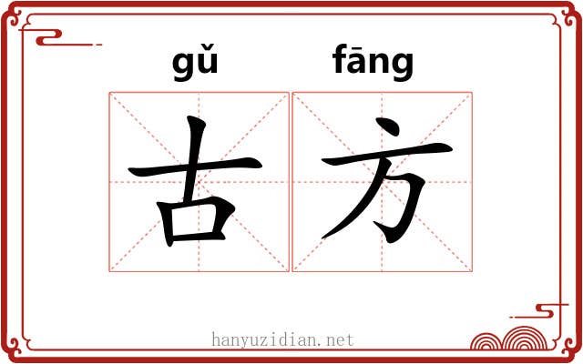 古方 古方