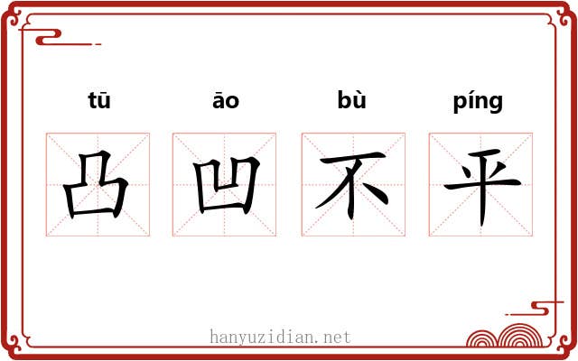 凸凹不平