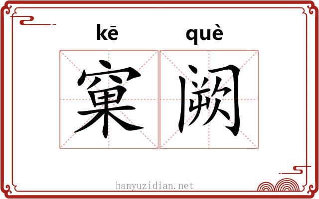 窠阙