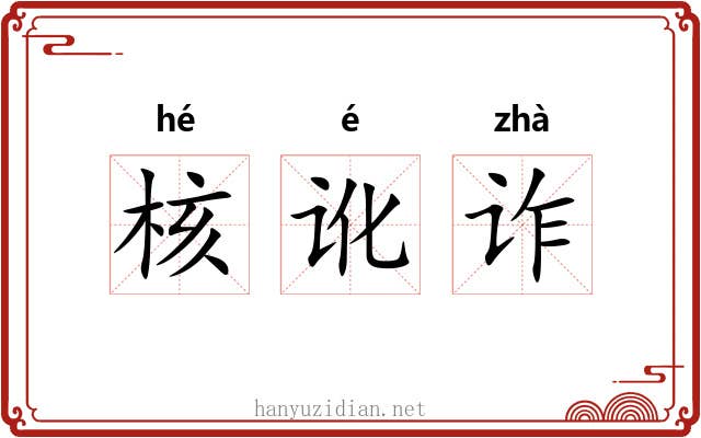 核讹诈 核讹诈