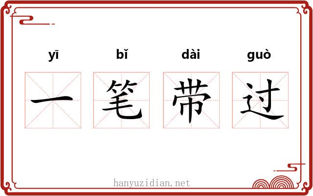 一笔带过