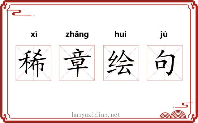 稀章绘句