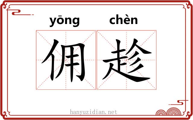 佣趁