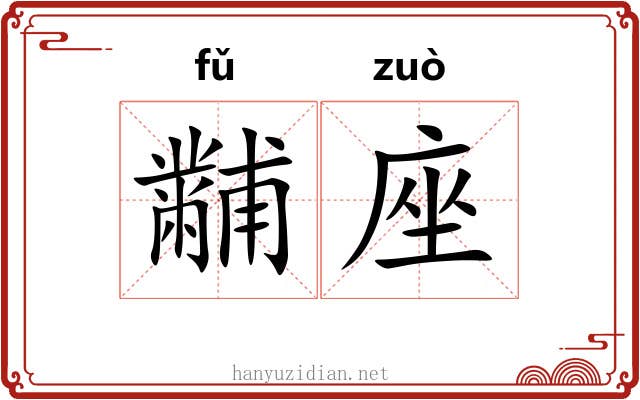 黼座