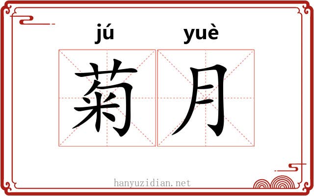 菊月