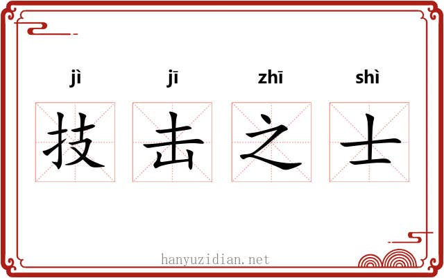 技击之士 技击之士