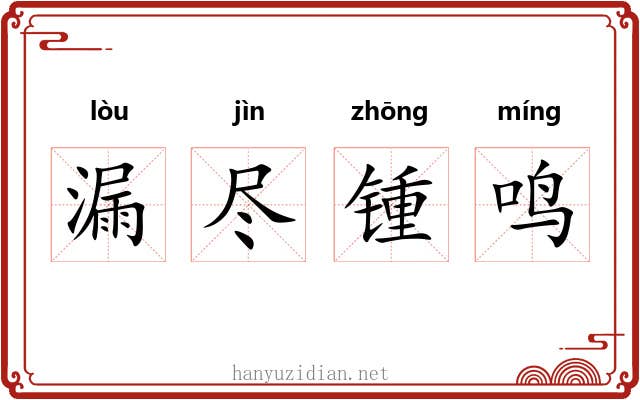 漏尽锺鸣 漏尽锺鸣