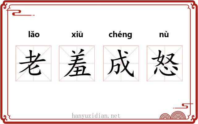 老羞成怒