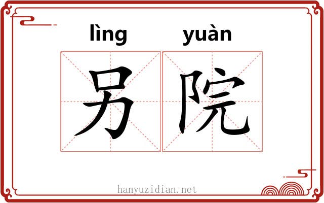 另院