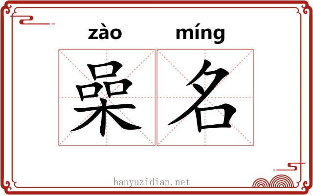 喿名 喿名