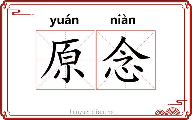 原念