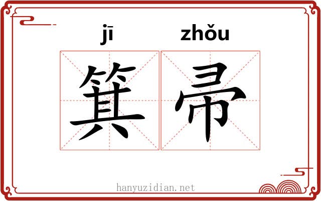 箕帚