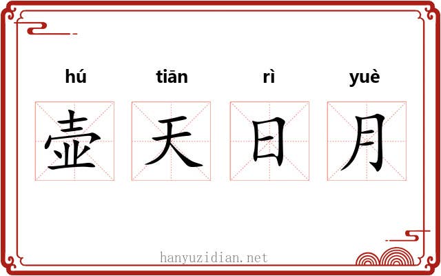 壶天日月