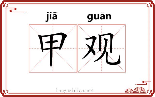 甲观 甲观