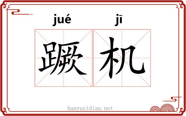 蹶机