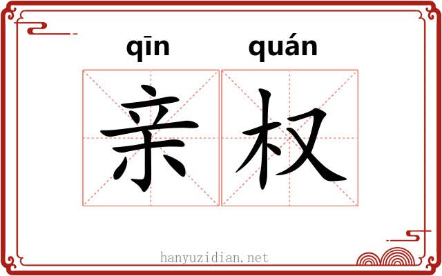 亲权 亲权